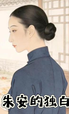 短剧《朱安的独白》海报