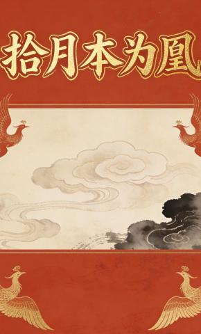 短剧《拾月本为凰》海报