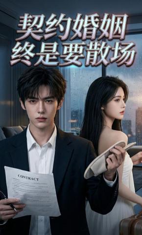 短剧《契约婚姻终是要散场》海报