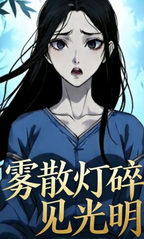 短剧《雾散灯碎见光明》海报