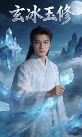 短剧《玄冰玉修》海报