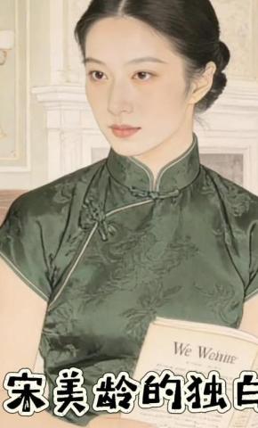 短剧《宋美龄的独白》海报