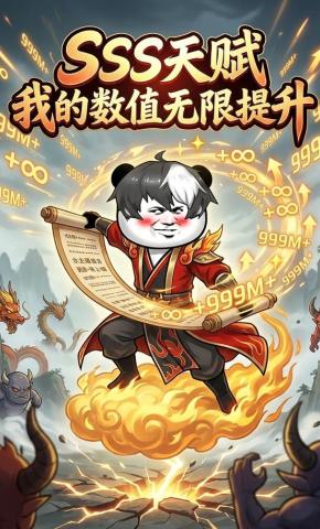 短剧《SSS天赋我的数值无限提升》海报