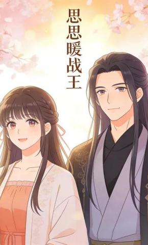 短剧《思思暖战王》海报