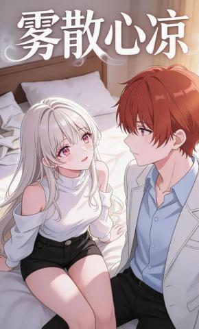 短剧《雾散心凉》海报