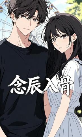 短剧《念辰入骨》海报