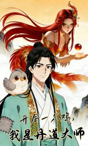 短剧《开局一只鸡，我是丹道大师》海报