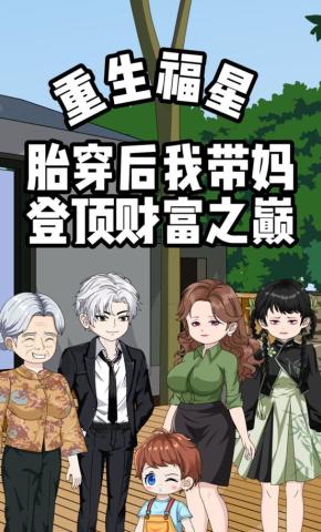 短剧《重生福星：胎穿后我带妈登顶财富之巅》海报