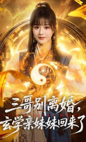 短剧《三哥别离婚，玄学亲妹妹回来了》海报