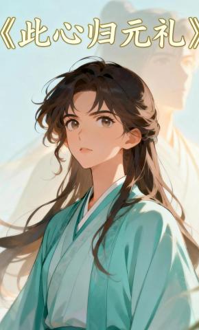 短剧《此心归元礼》海报