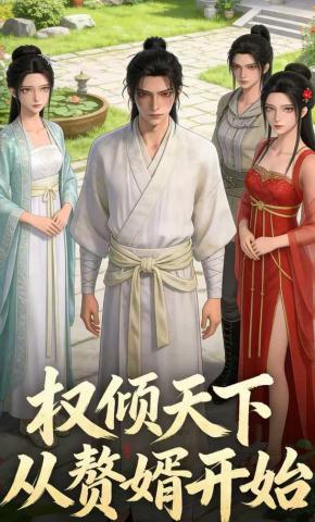 短剧《权倾天下从赘婿开始》海报