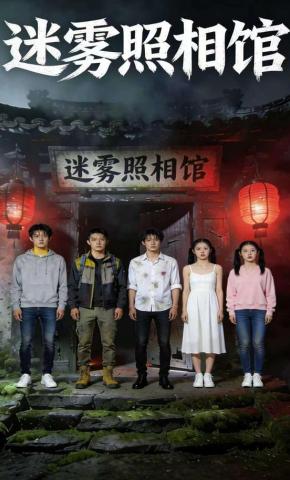 短剧《迷雾照相馆》海报