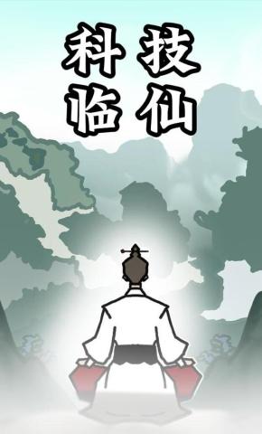 短剧《科技临仙》海报