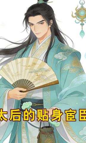 短剧《太后的贴身宦臣》海报