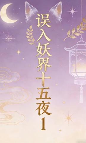 短剧《误入妖界十五夜1》海报