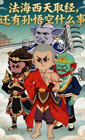 短剧《法海西天取经，还有孙悟空什么事》海报