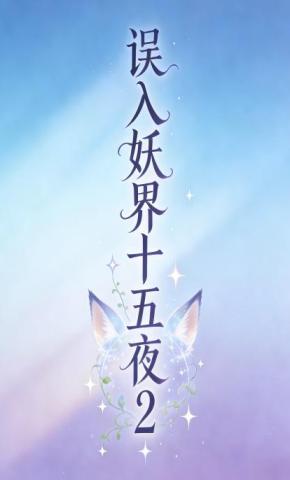 短剧《误入妖界十五夜2》海报