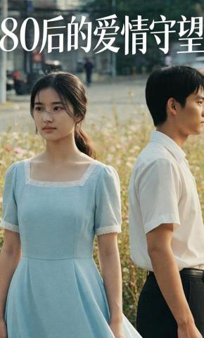 短剧《80后的爱情守望》海报