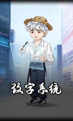 短剧《改字系统》海报