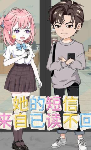 短剧《她的短信来自已读不回》海报