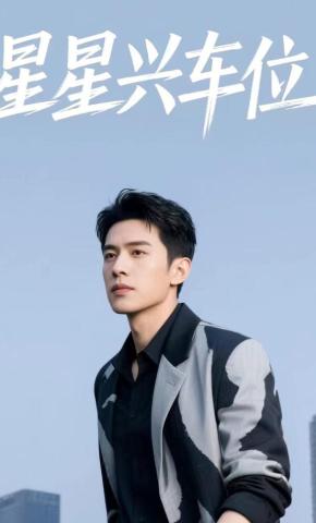 短剧《星星兴车位》海报