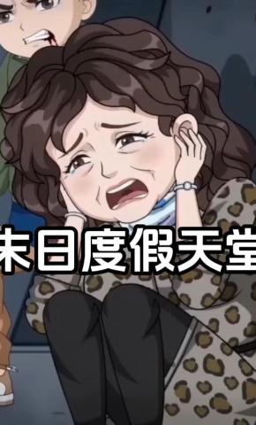 短剧《末日度假天堂》海报