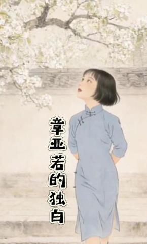 短剧《章亚若的独白》海报