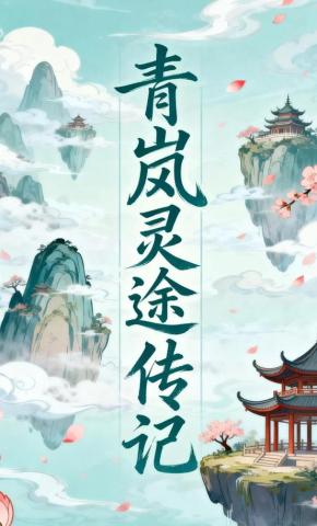 短剧《青岚灵途传记》海报