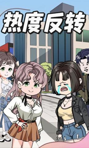 短剧《热度反转》海报