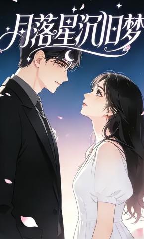 短剧《月落星沉旧梦》海报