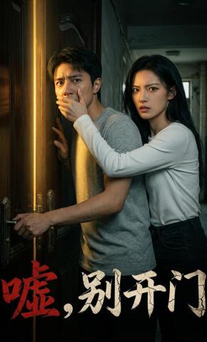 短剧《嘘，别开门》海报