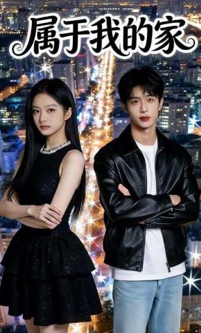 短剧《属于我的家》海报