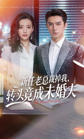 短剧《新任老总裁掉我，转头竟成未婚夫》海报