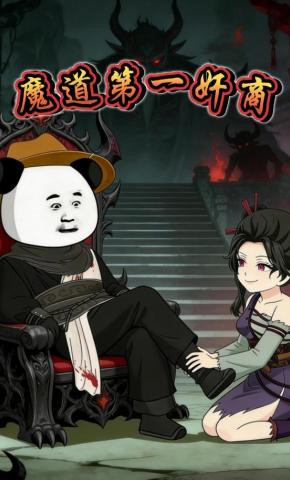 短剧《魔道第一奸商》海报