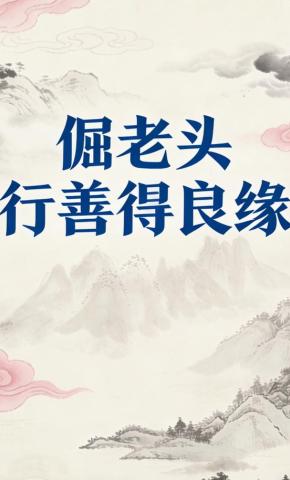 短剧《倔老头行善得良缘》海报