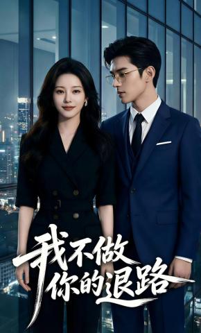 短剧《我不做你的退路》海报