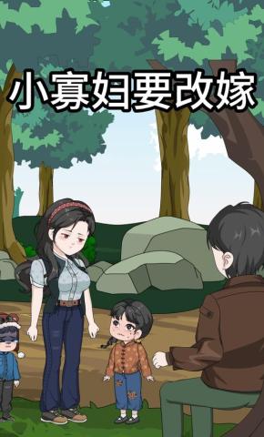 短剧《小寡妇要改嫁》海报