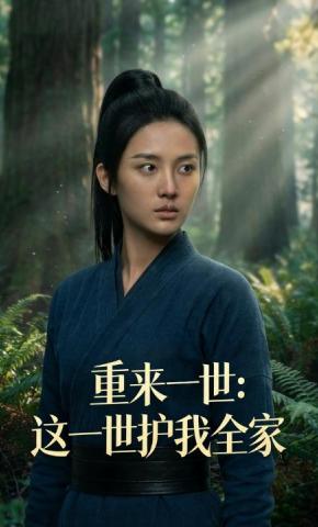 短剧《重来一世：这一世护我全家》海报