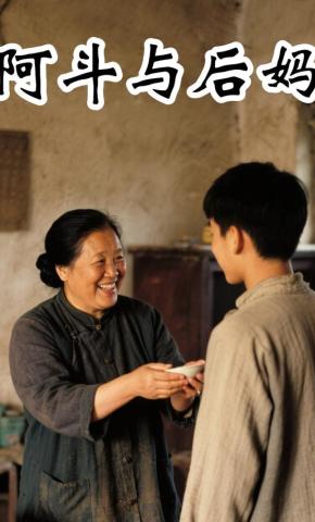 短剧《阿斗与后妈》海报