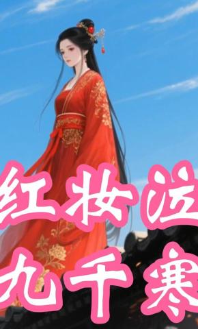 短剧《红妆泣，九千寒》海报