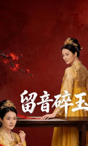 短剧《留音碎玉》海报