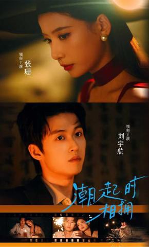 短剧《潮起时相拥》海报