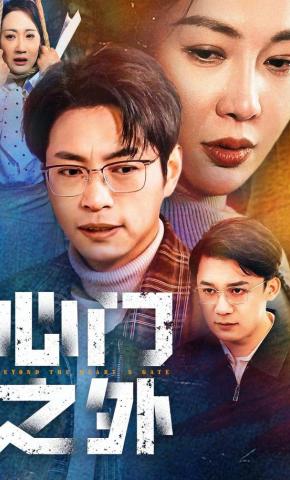 短剧《心门之外》海报