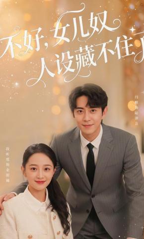 短剧《不好，女儿奴人设藏不住了》海报