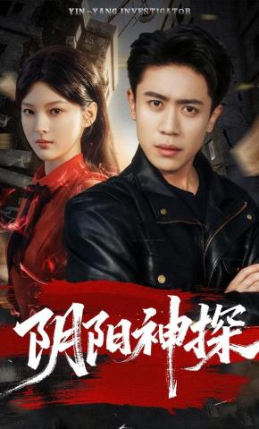 短剧《阴阳神探》海报