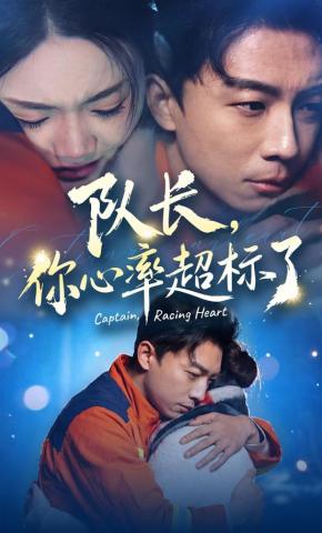 短剧《队长，你心率超标了》海报