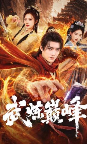 短剧《武炼巅峰》海报