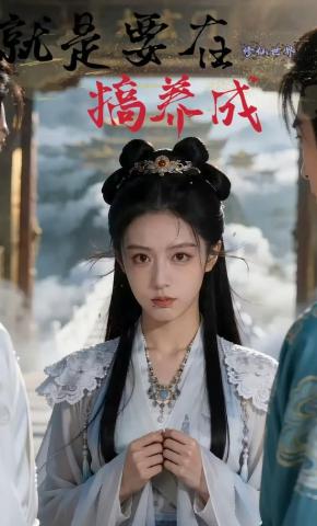 短剧《就是要在修仙世界搞养成》海报