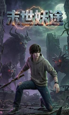 短剧《末世妖途》海报