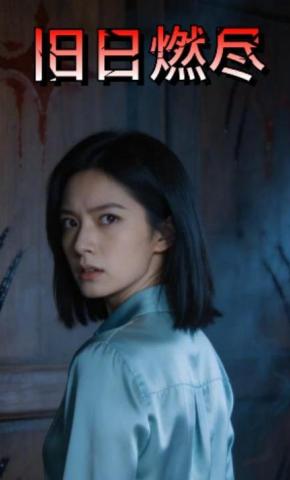 短剧《旧日燃尽》海报